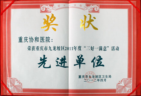 “三好(hǎo)一(yī)滿意”先進單位