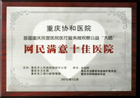 網民(mín)滿意十佳醫(yī)院