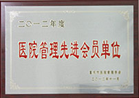 醫(yī)院管理(lǐ)先進會(huì)員(yuán)單位
